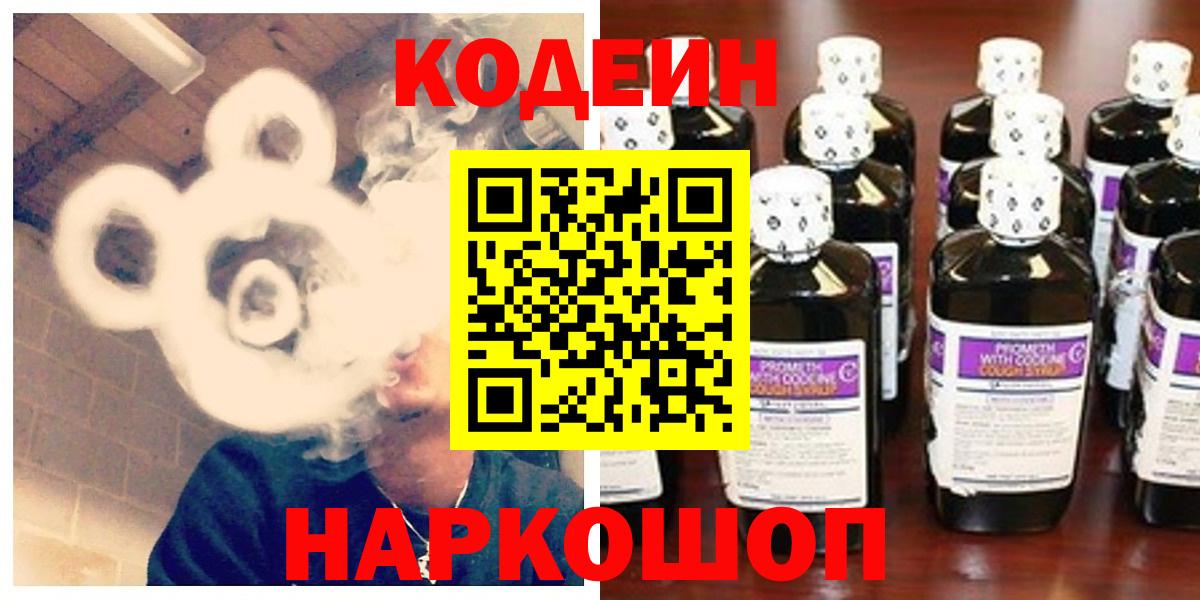 Кодеин Purple Drank  Вход с VPN  Ростов Великий  Codein напиток Lean (лин) 
